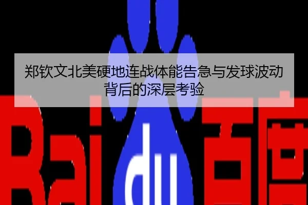 郑钦文北美硬地连战体能告急与发球波动背后的深层考验