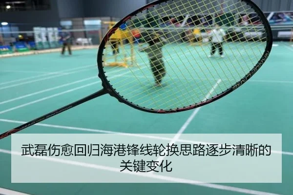 武磊伤愈回归海港锋线轮换思路逐步清晰的关键变化