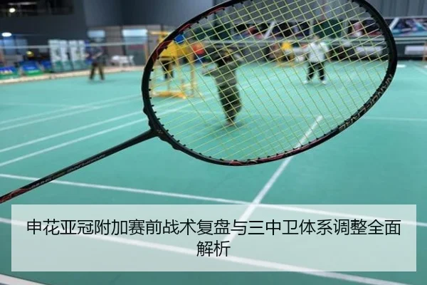 申花亚冠附加赛前战术复盘与三中卫体系调整全面解析