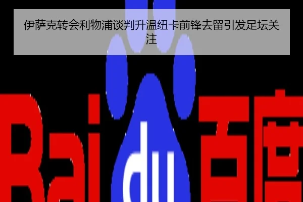 伊萨克转会利物浦谈判升温纽卡前锋去留引发足坛关注