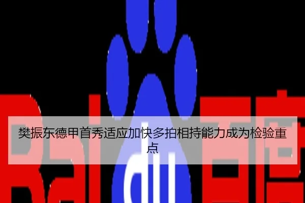 樊振东德甲首秀适应加快多拍相持能力成为检验重点