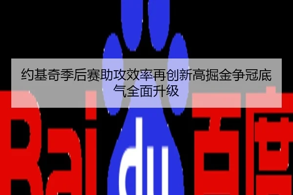 约基奇季后赛助攻效率再创新高掘金争冠底气全面升级